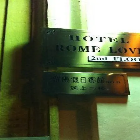 Hotel Rome Love Hotel Roma